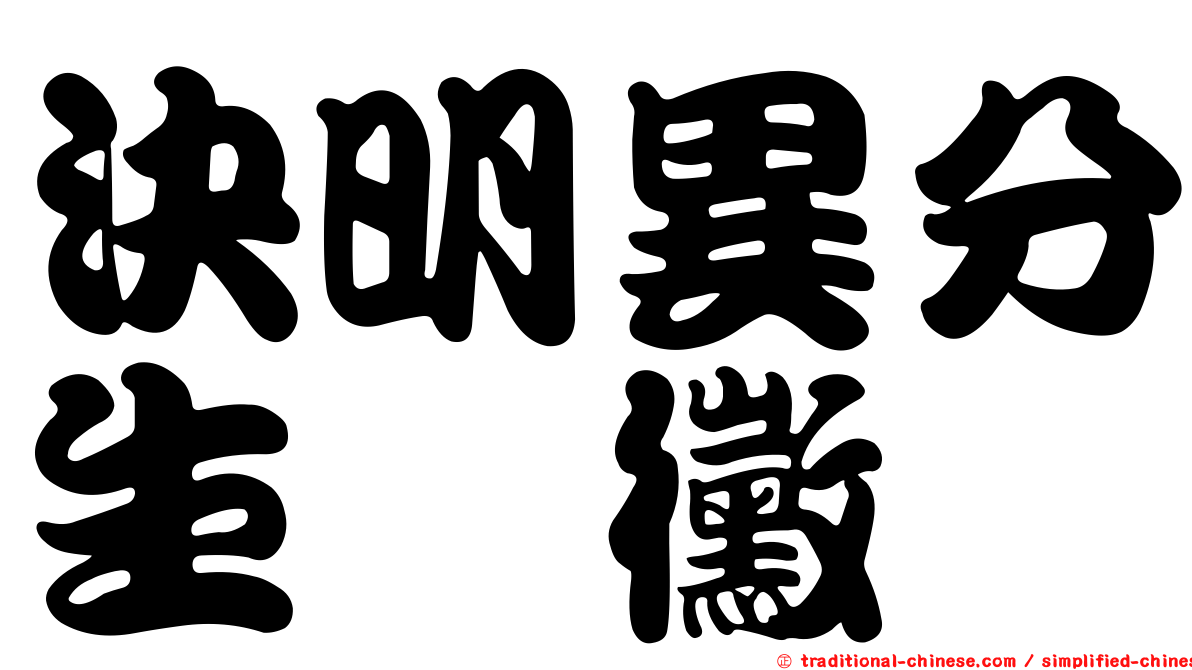 決明異分生孢黴