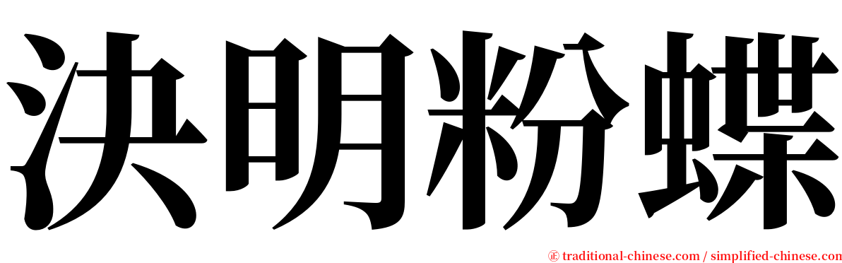決明粉蝶 serif font