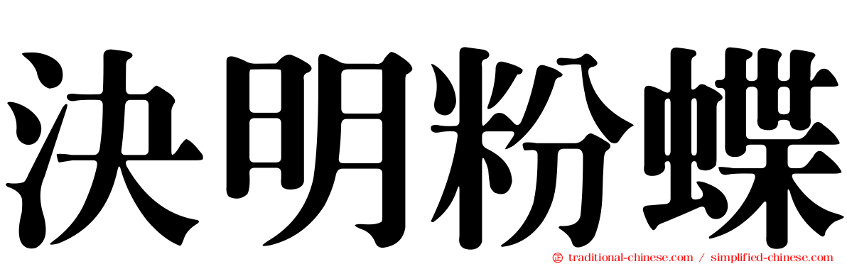 決明粉蝶
