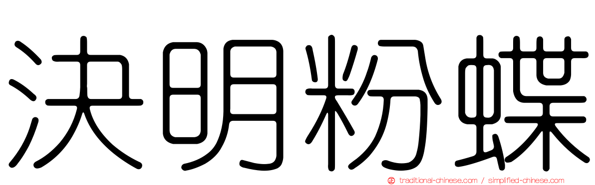 決明粉蝶