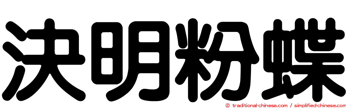 決明粉蝶