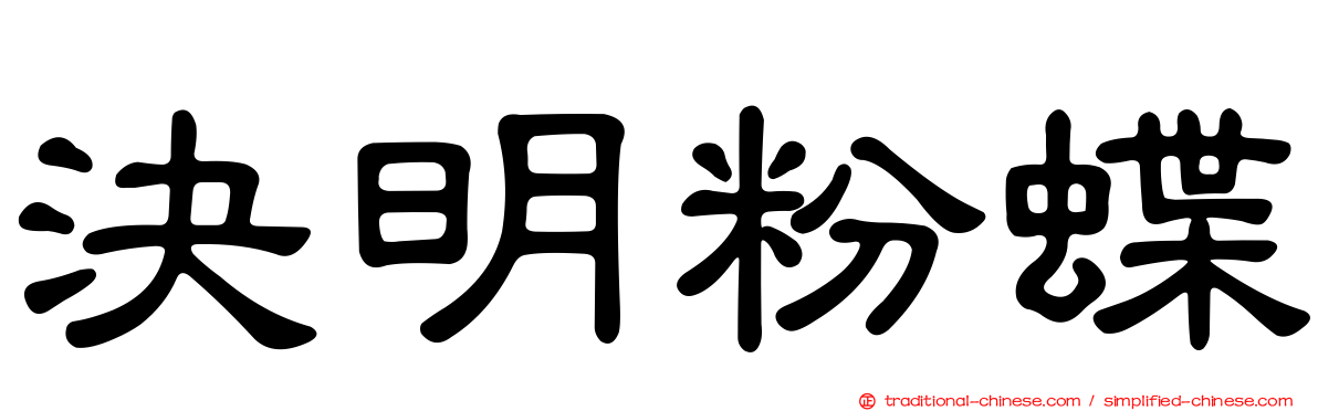決明粉蝶