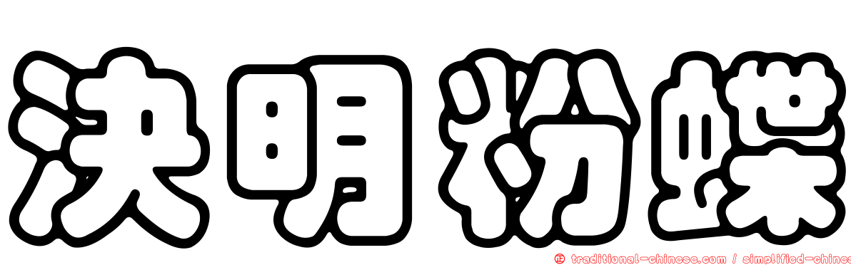 決明粉蝶