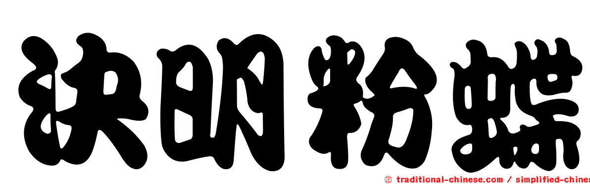 決明粉蝶