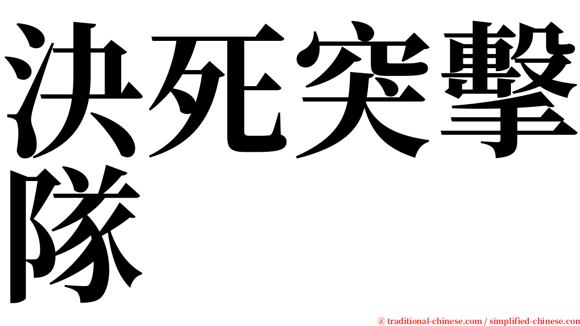 決死突擊隊 serif font