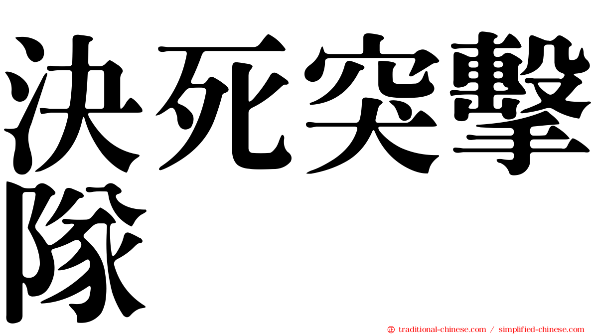 決死突擊隊