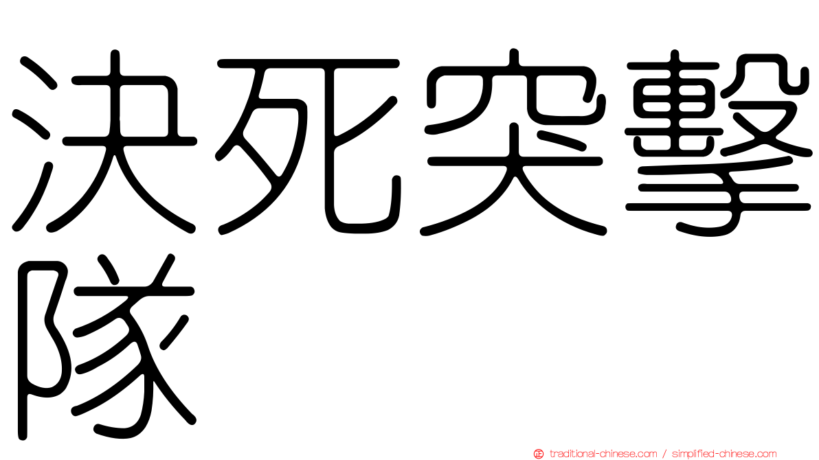 決死突擊隊