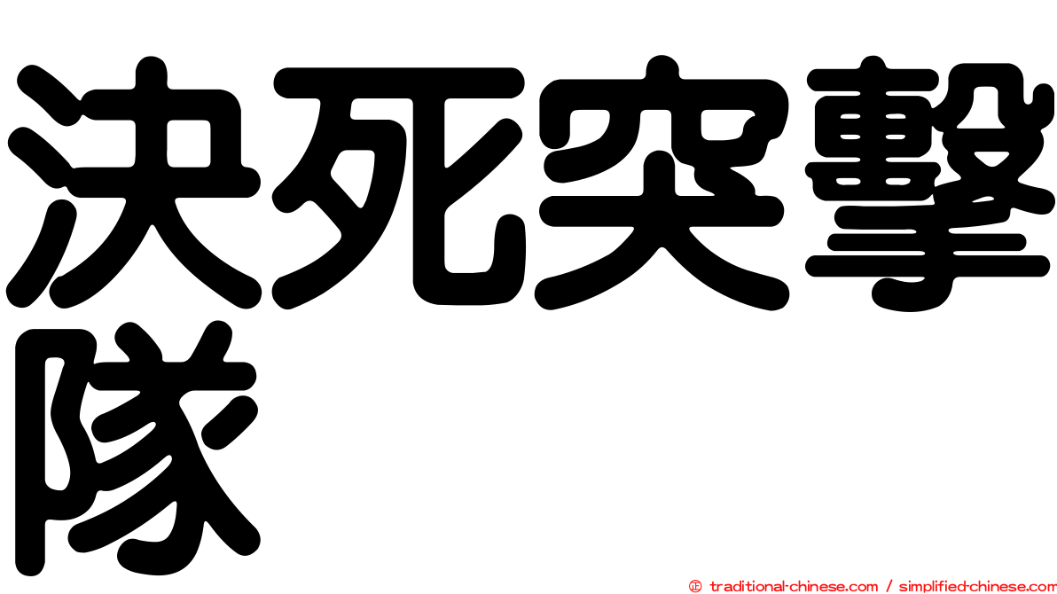 決死突擊隊