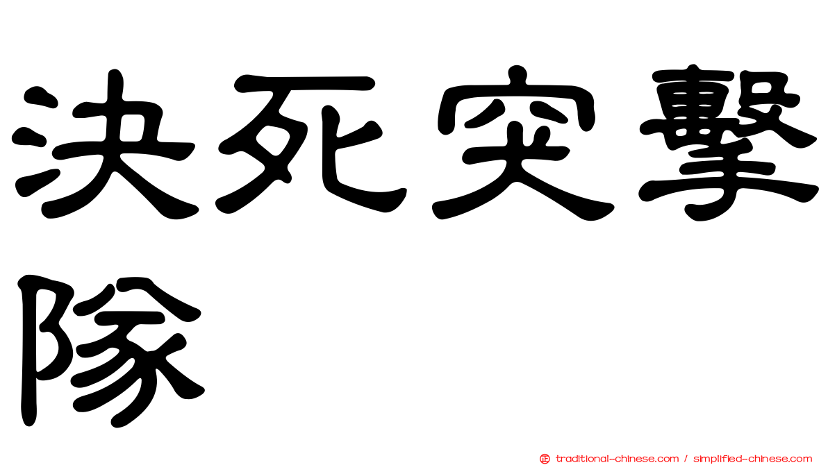 決死突擊隊