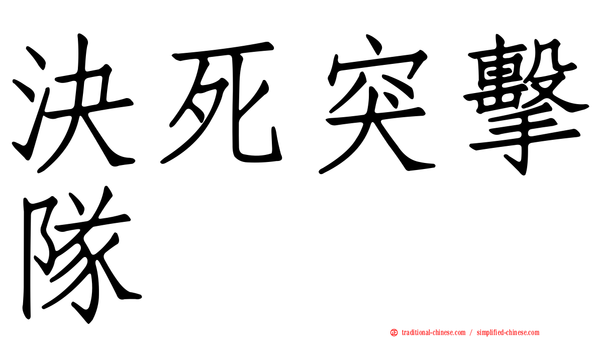 決死突擊隊