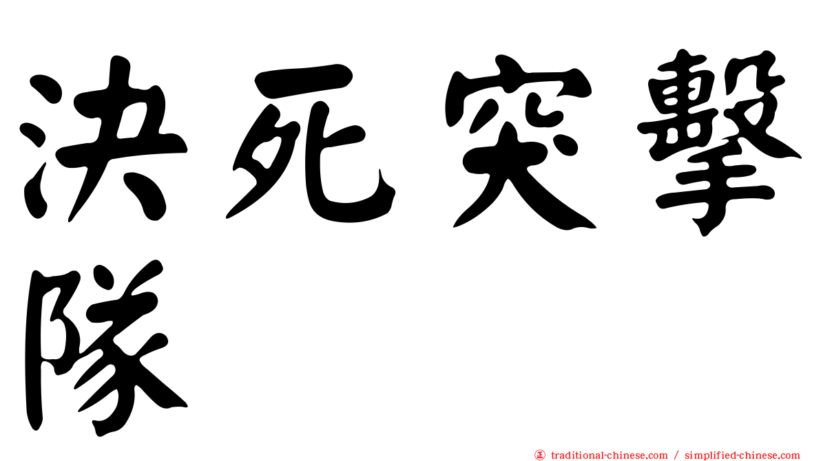 決死突擊隊