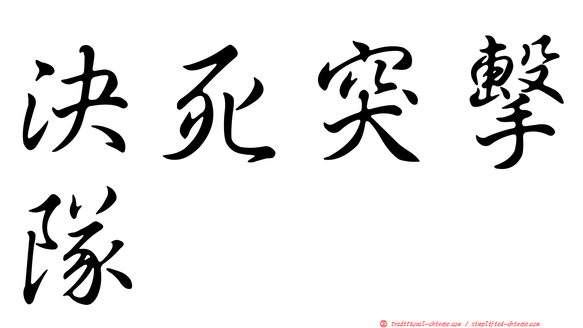 決死突擊隊