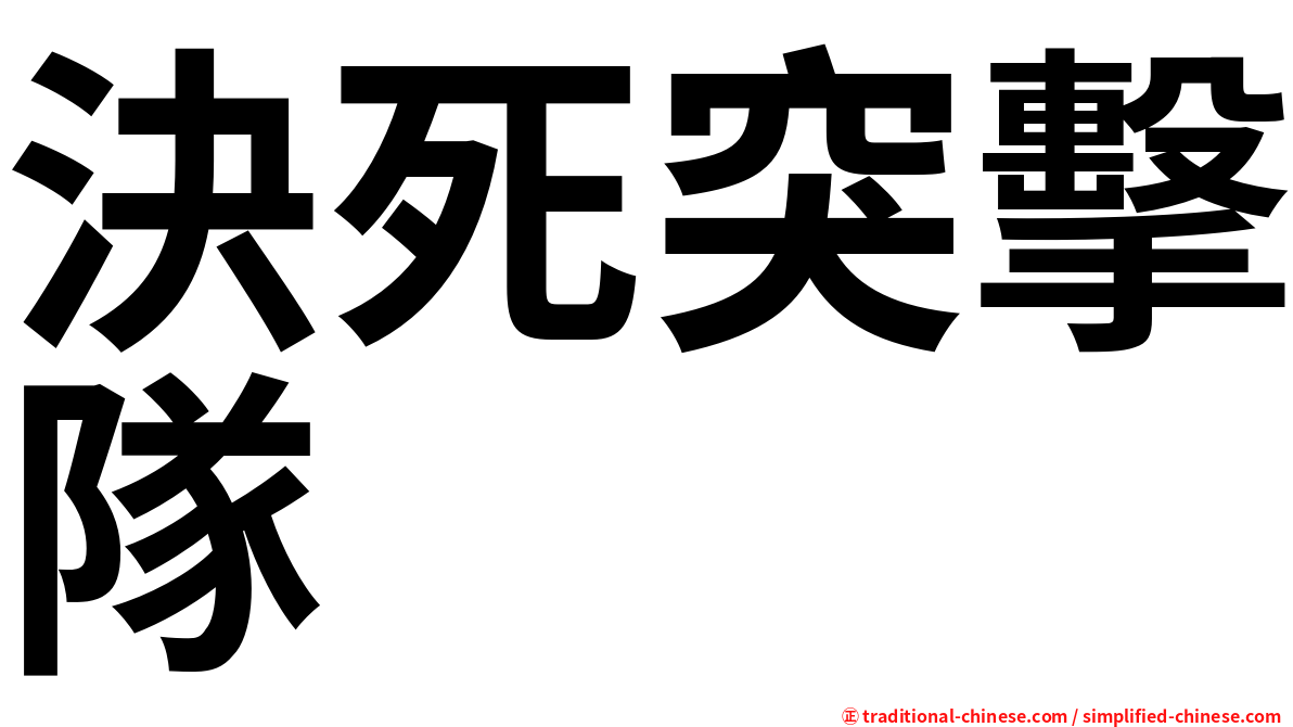 決死突擊隊