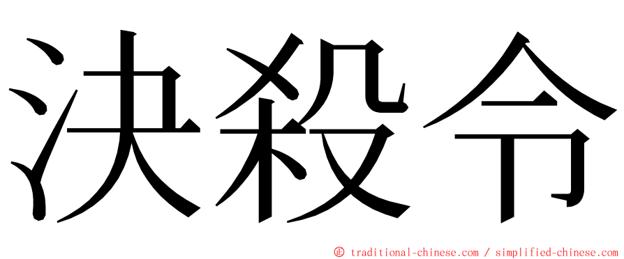 決殺令 ming font