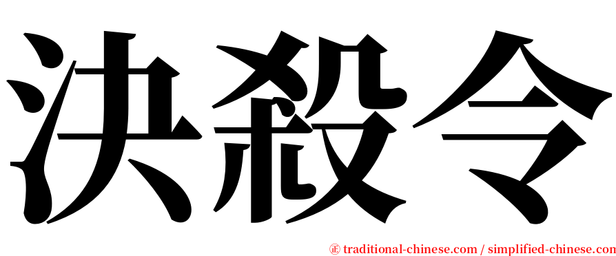 決殺令 serif font