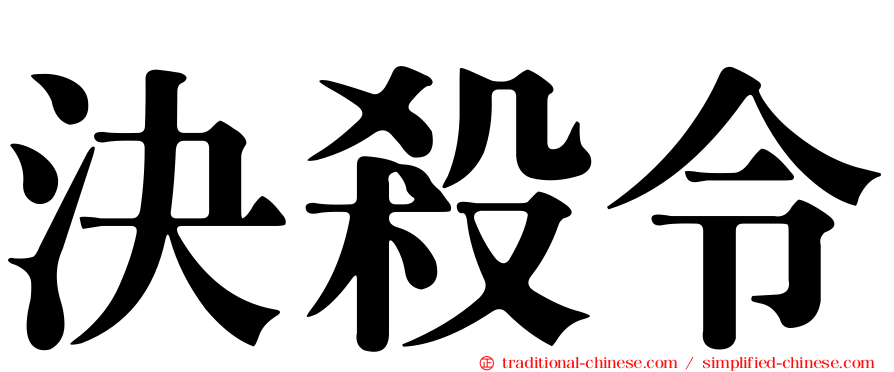 決殺令