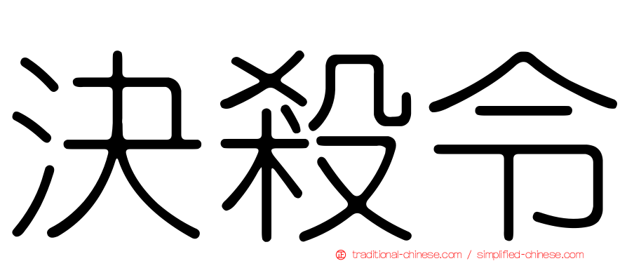 決殺令