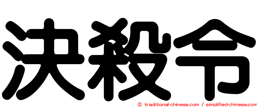 決殺令
