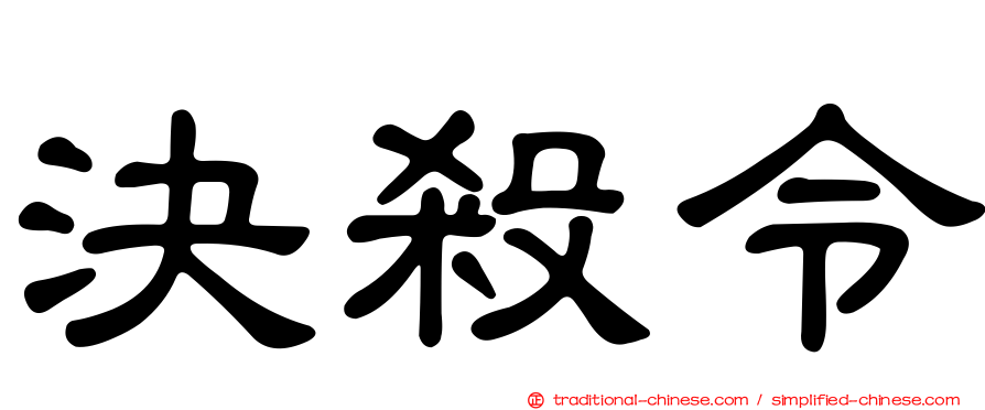 決殺令