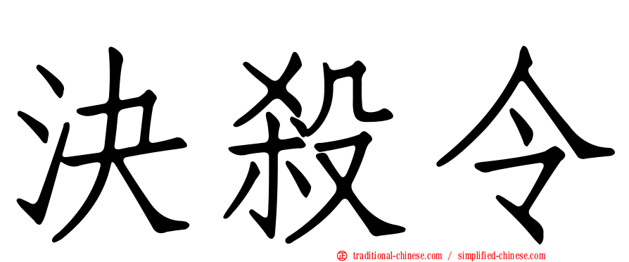 決殺令