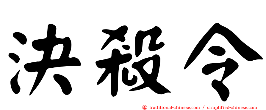決殺令