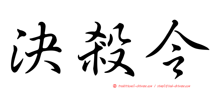 決殺令