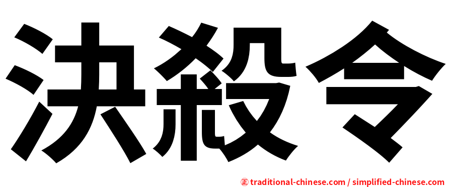 決殺令