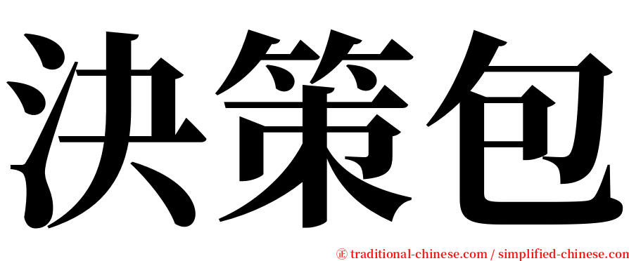 決策包 serif font