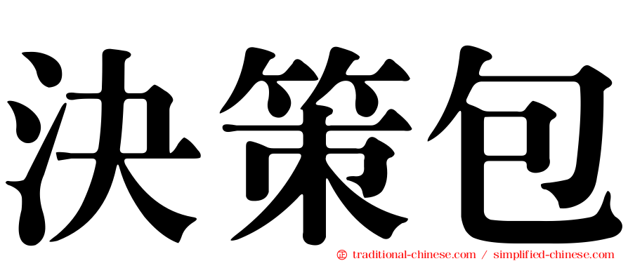 決策包