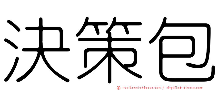 決策包
