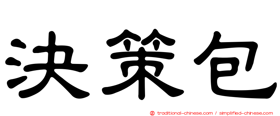 決策包