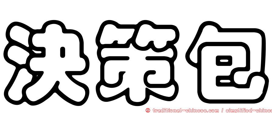 決策包