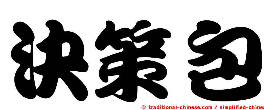 決策包