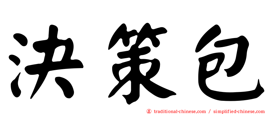 決策包