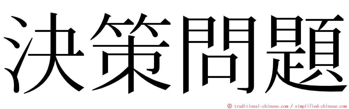 決策問題 ming font