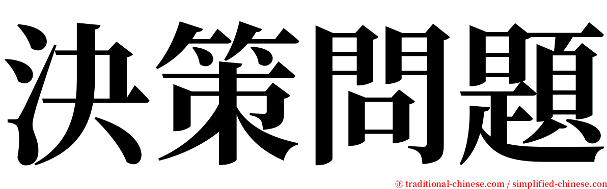 決策問題 serif font