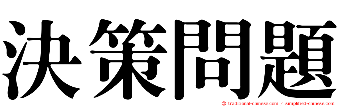 決策問題