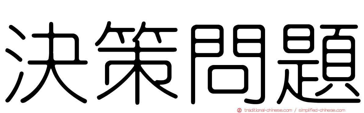 決策問題