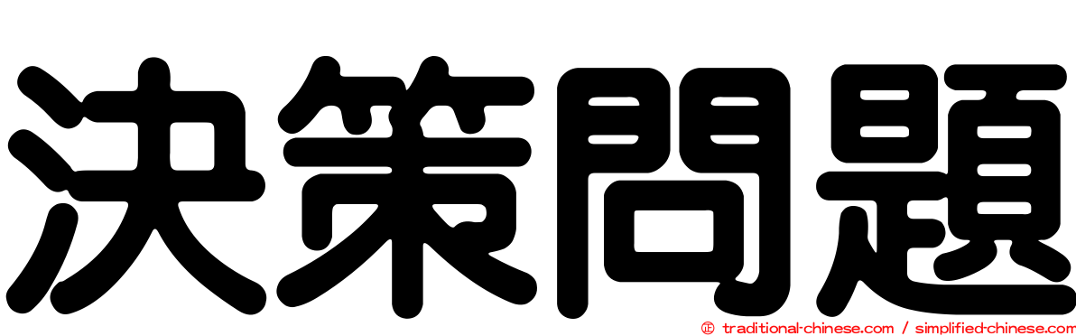 決策問題