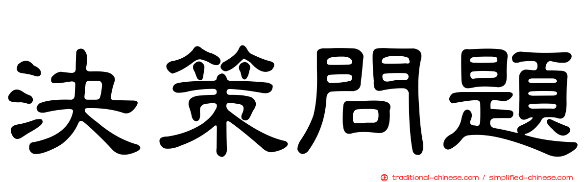 決策問題