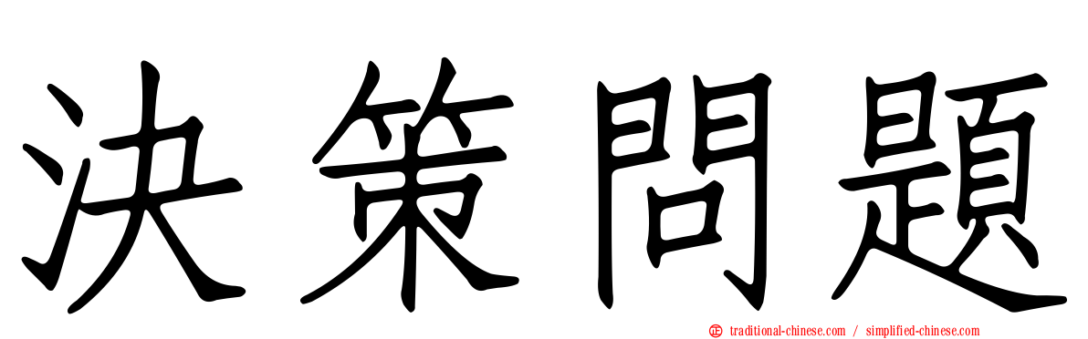 決策問題