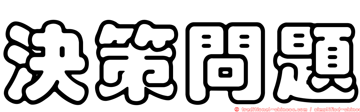 決策問題