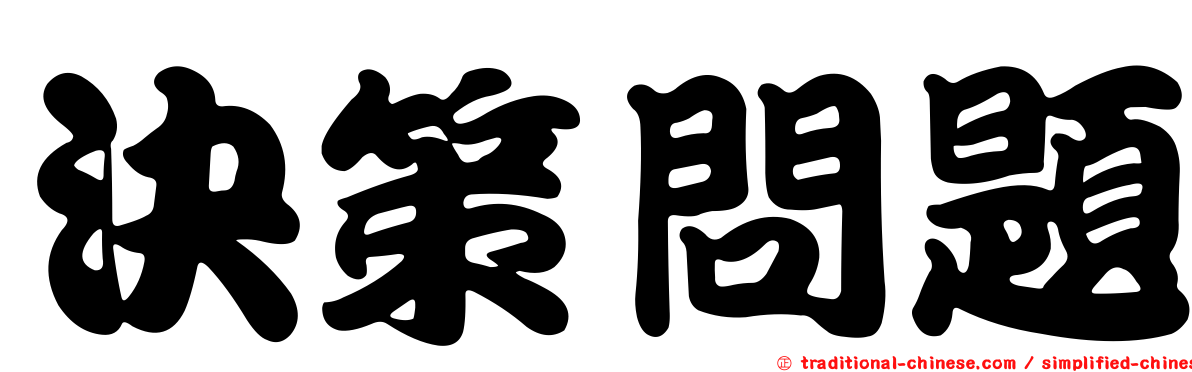 決策問題