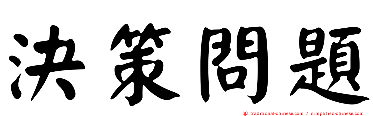 決策問題