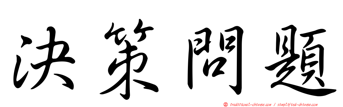 決策問題