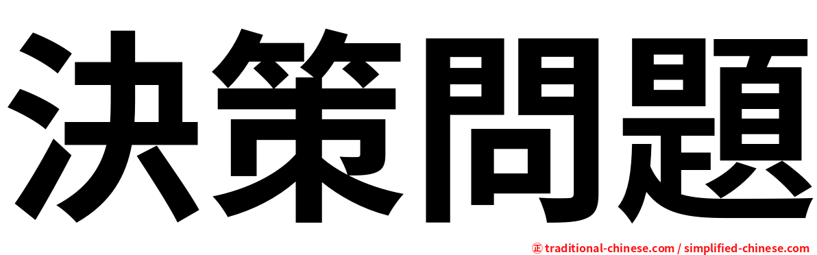 決策問題