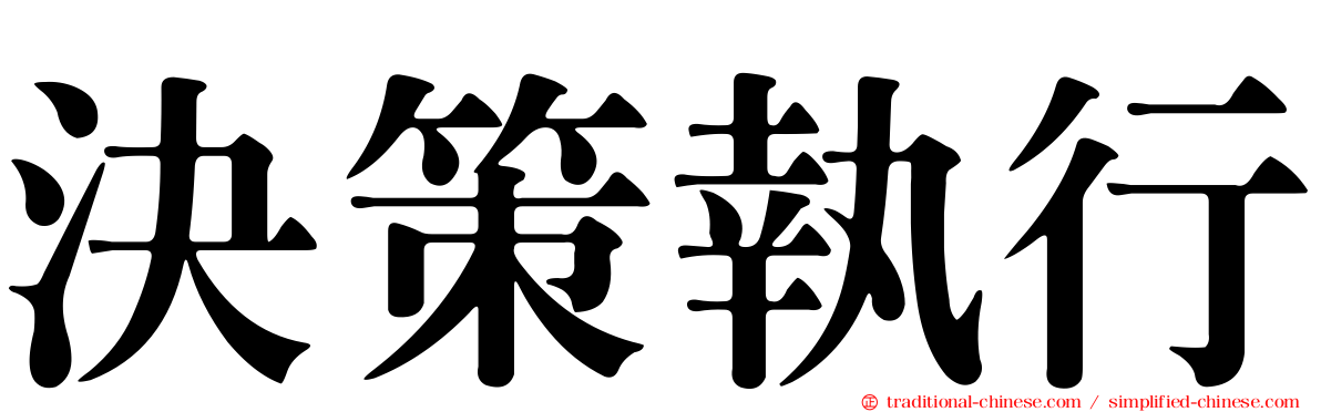 決策執行