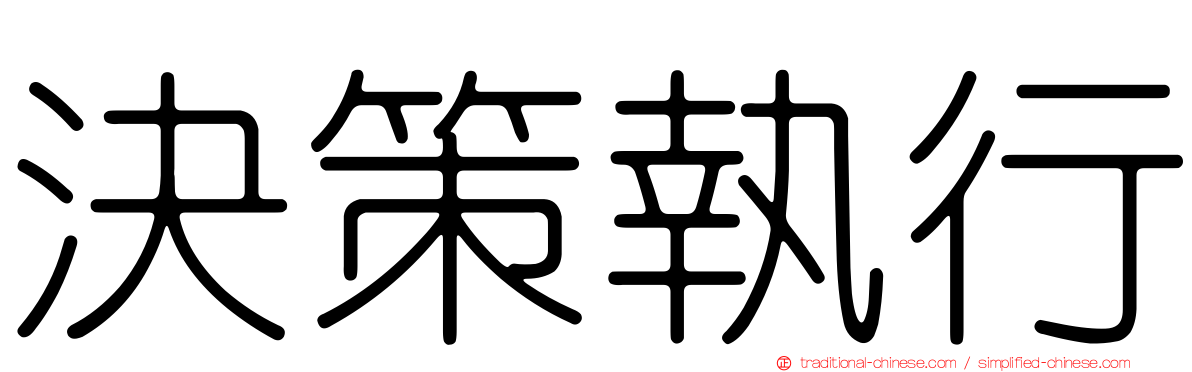 決策執行