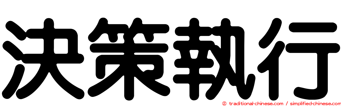 決策執行