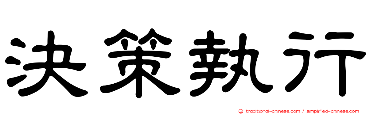 決策執行